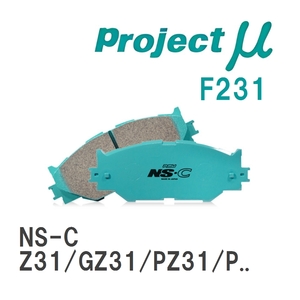 【Projectμ】 ブレーキパッド NS-C F231 ニッサン フェアレディZ Z31/GZ31/PZ31/PGZ31/HZ31/HGZ31