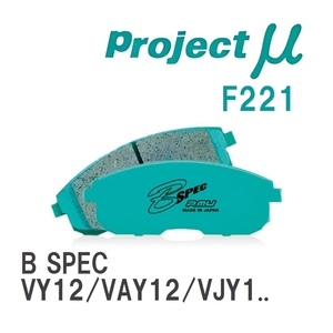 【Projectμ】 ブレーキパッド B SPEC F221 ニッサン エキスパート VY12/VAY12/VJY12/VZNY12
