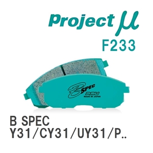 【Projectμ】 ブレーキパッド B SPEC F233 ニッサン グロリア Y31/CY31/UY31/PY31/CUY31/PAY31/UJY31/Y32/UY32/PY32