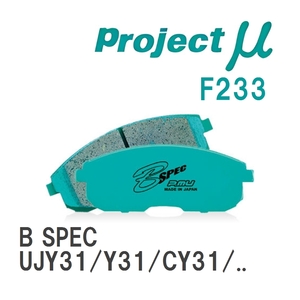 【Projectμ】 ブレーキパッド B SPEC F233 ニッサン セドリック UJY31/Y31/CY31/UY31/PY31/CUY31/PAY31/PY32/UY32/Y32