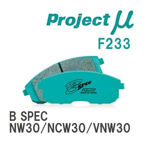 【Projectμ】 ブレーキパッド B SPEC F233 ニッサン ラルゴ NW30/NCW30/VNW30