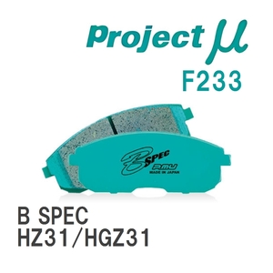 【Projectμ】 ブレーキパッド B SPEC F233 ニッサン フェアレディZ HZ31/HGZ31