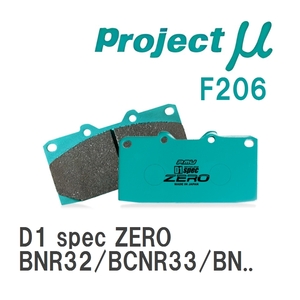 【Projectμ】 ブレーキパッド D1 spec ZERO F206 ニッサン スカイラインGT-R BNR32/BCNR33/BNR34