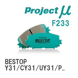 【Projectμ】 ブレーキパッド BESTOP F233 ニッサン グロリア Y31/CY31/UY31/PY31/CUY31/PAY31/UJY31/Y32/UY32/PY32