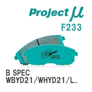 【Projectμ】 ブレーキパッド B SPEC F233 ニッサン テラノ WBYD21/WHYD21/LBYD21