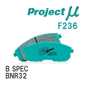 【Projectμ】 ブレーキパッド B SPEC F236 ニッサン スカイラインGT-R BNR32