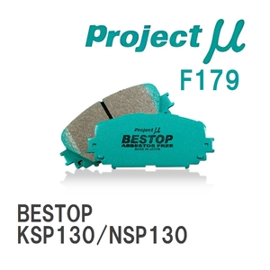 【Projectμ】 ブレーキパッド BESTOP F179 トヨタ ヴィッツ KSP130/NSP130