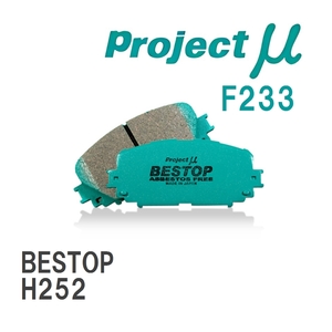 【Projectμ】 ブレーキパッド BESTOP F233 ニッサン プレジデント/JS H252