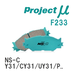 【Projectμ】 ブレーキパッド NS-C F233 ニッサン グロリア Y31/CY31/UY31/PY31/CUY31/PAY31/UJY31/Y32/UY32/PY32