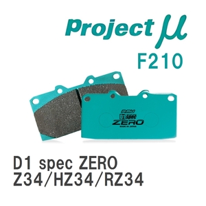 【Projectμ】 ブレーキパッド D1 spec ZERO F210 ニッサン フェアレディZ Z34/HZ34/RZ34