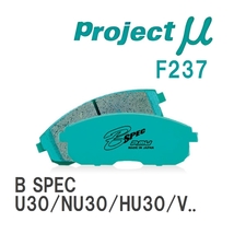 【Projectμ】 ブレーキパッド B SPEC F237 ニッサン プレサージュ U30/NU30/HU30/VU30/VNU30/TU30/TNU30_画像1