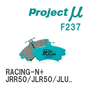 【Projectμ】 ブレーキパッド RACING-N+ F237 ニッサン テラノ レグラス JRR50/JLR50/JLUR50/JTR50