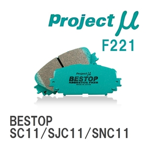 【Projectμ】 ブレーキパッド BESTOP F221 ニッサン ティーダ ラティオ SC11/SJC11/SNC11