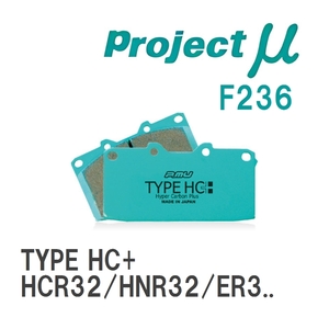 【Projectμ】 ブレーキパッド TYPE HC+ F236 ニッサン スカイライン HCR32/HNR32/ER33/ECR33/ER34