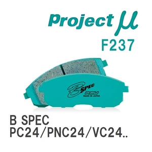 【Projectμ】 ブレーキパッド B SPEC F237 ニッサン セレナ PC24/PNC24/VC24/VNC24/RC24/TC24/TNC24