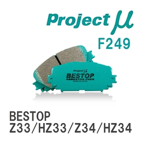 【Projectμ】 ブレーキパッド BESTOP F249 ニッサン フェアレディZ Z33/HZ33/Z34/HZ34