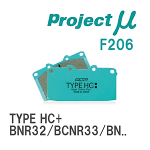 【Projectμ】 ブレーキパッド TYPE HC+ F206 ニッサン スカイラインGT-R BNR32/BCNR33/BNR34