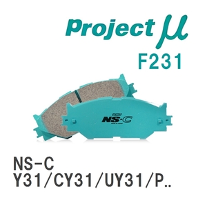 【Projectμ】 ブレーキパッド NS-C F231 ニッサン セドリック Y31/CY31/UY31/PY31/CUY31/PAY31/Y32