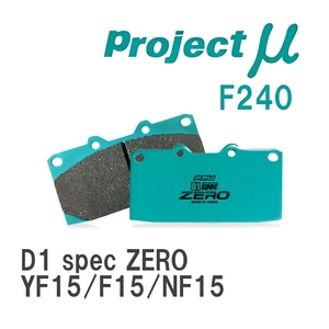 【Projectμ】 ブレーキパッド D1 spec ZERO F240 ニッサン ジューク YF15/F15/NF15