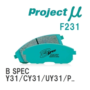 【Projectμ】 ブレーキパッド B SPEC F231 ニッサン グロリア Y31/CY31/UY31/PY31/CUY31/PAY31/Y32