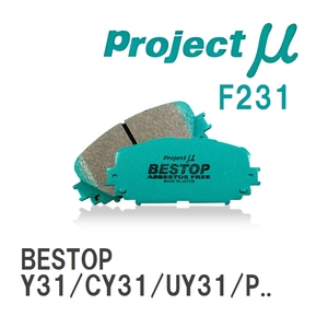 【Projectμ】 ブレーキパッド BESTOP F231 ニッサン グロリア Y31/CY31/UY31/PY31/CUY31/PAY31/Y32