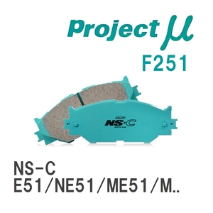 【Projectμ】 ブレーキパッド NS-C F251 ニッサン エルグランド E51/NE51/ME51/MNE51