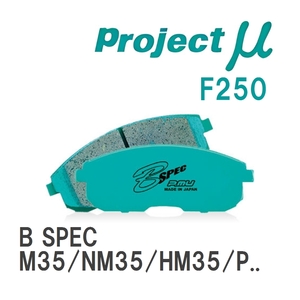 【Projectμ】 ブレーキパッド B SPEC F250 ニッサン ステージア M35/NM35/HM35/PM35/PNM35