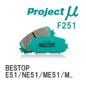 【Projectμ】 ブレーキパッド BESTOP F251 ニッサン エルグランド E51/NE51/ME51/MNE51