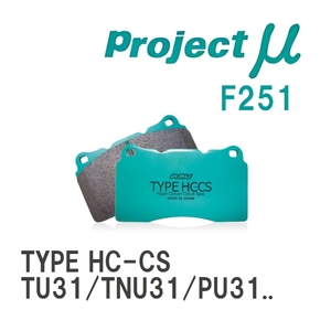 【Projectμ】 ブレーキパッド TYPE HC-CS F251 ニッサン プレサージュ TU31/TNU31/PU31/PNU31