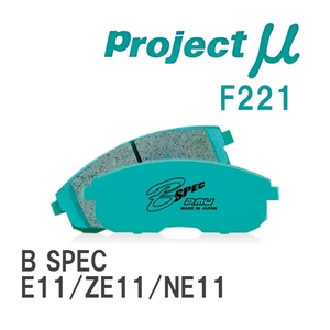 【Projectμ】 ブレーキパッド B SPEC F221 ニッサン ノート E11/ZE11/NE11