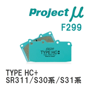 【Projectμ】 ブレーキパッド TYPE HC+ F299 ニッサン フェアレディZ SR311/S30系/S31系