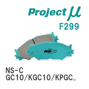 【Projectμ】 ブレーキパッド NS-C F299 ニッサン スカイライン GC10/KGC10/KPGC10/GC110/KGC110/KPGC110