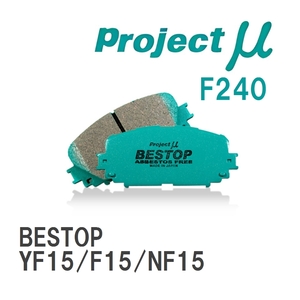【Projectμ】 ブレーキパッド BESTOP F240 ニッサン ジューク YF15/F15/NF15