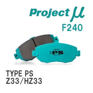 【Projectμ】 ブレーキパッド TYPE PS F240 ニッサン フェアレディZ Z33/HZ33