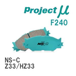 【Projectμ】 ブレーキパッド NS-C F240 ニッサン フェアレディZ Z33/HZ33