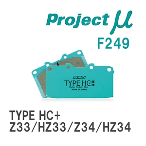 【Projectμ】 ブレーキパッド TYPE HC+ F249 ニッサン フェアレディZ Z33/HZ33/Z34/HZ34