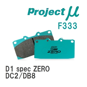 【Projectμ】 ブレーキパッド D1 spec ZERO F333 ホンダ インテグラ DC2/DB8