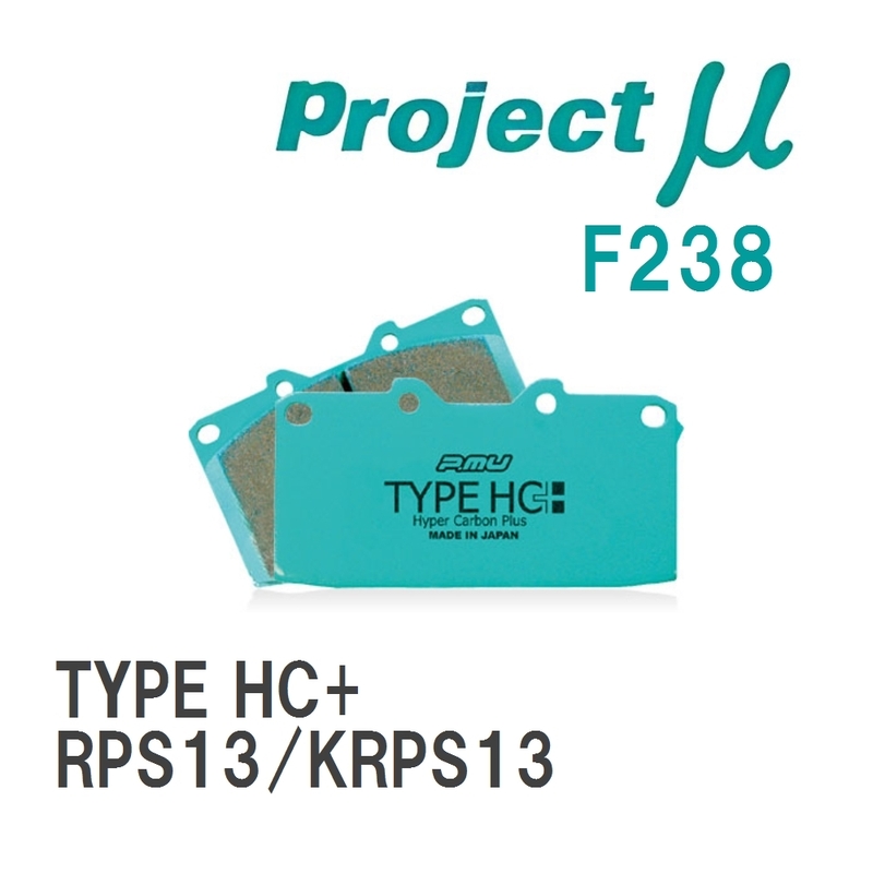 【Projectμ】 ブレーキパッド TYPE HC+ F238 ニッサン 180SX RPS13/KRPS13