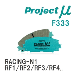 【Projectμ】 ブレーキパッド RACING-N1 F333 ホンダ ステップワゴン RF1/RF2/RF3/RF4/RF5/RF6R/F7/RF8