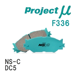 【Projectμ】 ブレーキパッド NS-C F336 ホンダ インテグラ DC5
