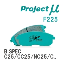 【Projectμ】 ブレーキパッド B SPEC F225 ニッサン セレナ C25/CC25/NC25/CNC25/C26/NC26/FC26/FNC26/HC26/HFC26_画像1