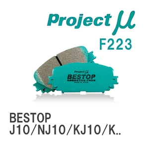 【Projectμ】 ブレーキパッド BESTOP F223 ニッサン デュアリス J10/NJ10/KJ10/KNJ10