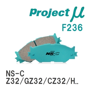 【Projectμ】 ブレーキパッド NS-C F236 ニッサン フェアレディZ Z32/GZ32/CZ32/HZ32/GCZ32