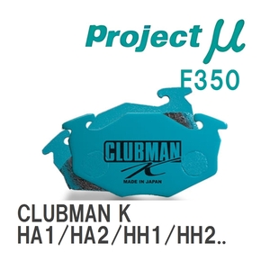 【Projectμ】 ブレーキパッド CLUBMAN K F350 ホンダ アクティ HA1/HA2/HH1/HH2/HA3/HA4/HA5/HH3/HH4/HH5/HH6/HA6/HA7/HA8/HA...