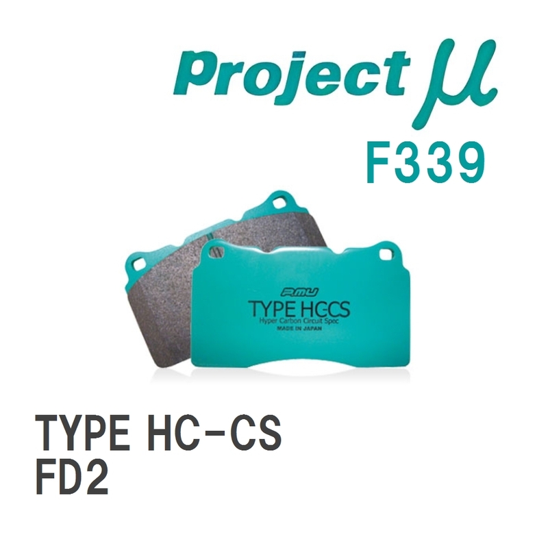 【Projectμ】 ブレーキパッド TYPE HC-CS F339 ホンダ シビック FD2