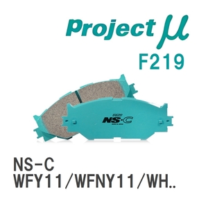 【Projectμ】 ブレーキパッド NS-C F219 ニッサン ウイングロード WFY11/WFNY11/WHNY11/WHY11/WRY11