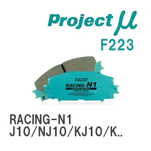 【Projectμ】 ブレーキパッド RACING-N1 F223 ニッサン デュアリス J10/NJ10/KJ10/KNJ10