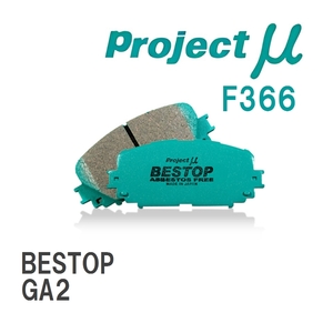 【Projectμ】 ブレーキパッド BESTOP F366 ホンダ シティー GA2