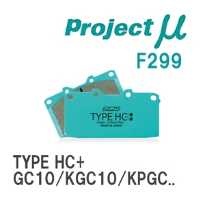 【Projectμ】 ブレーキパッド TYPE HC+ F299 ニッサン スカイライン GC10/KGC10/KPGC10/GC110/KGC110/KPGC110
