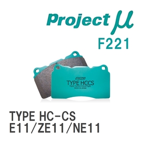 【Projectμ】 ブレーキパッド TYPE HC-CS F221 ニッサン ノート E11/ZE11/NE11